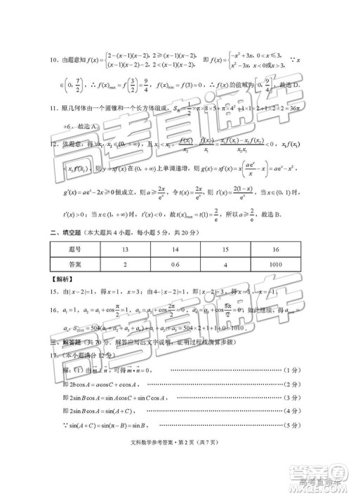 2019届“3+3+3”高考备考诊断性联考卷文科数学试卷及参考答案