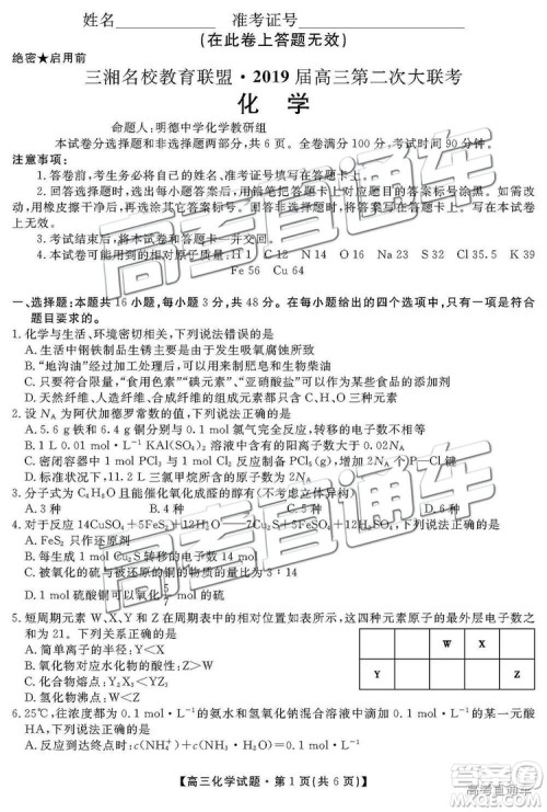 2019湖南省三湘名校教育联盟高三第二次大联考理综试题及参考答案 2019湖南省三湘名校教育联盟高三第二次大联考理综试题及参考答案