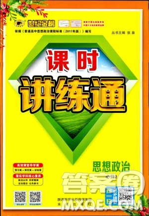 2019版人教版RJ思想政治必修2世纪金榜课时讲练通参考答案