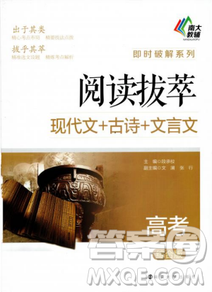 南大教辅2018年阅读拔萃现代文+古诗+文言文高考综合版参考答案 南大教辅2018年阅读拔萃现代文+古诗+文言文高考综合版参考答案