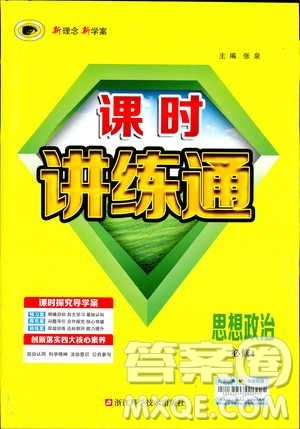 世纪金榜2018年高中课时讲练通人教版必修4思想政治参考答案