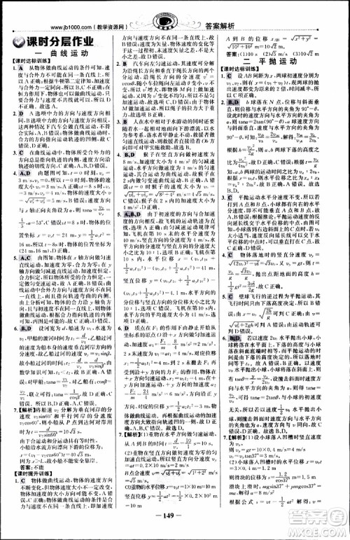 2019版世纪金榜课时讲练通人教版RJ物理必修2参考答案