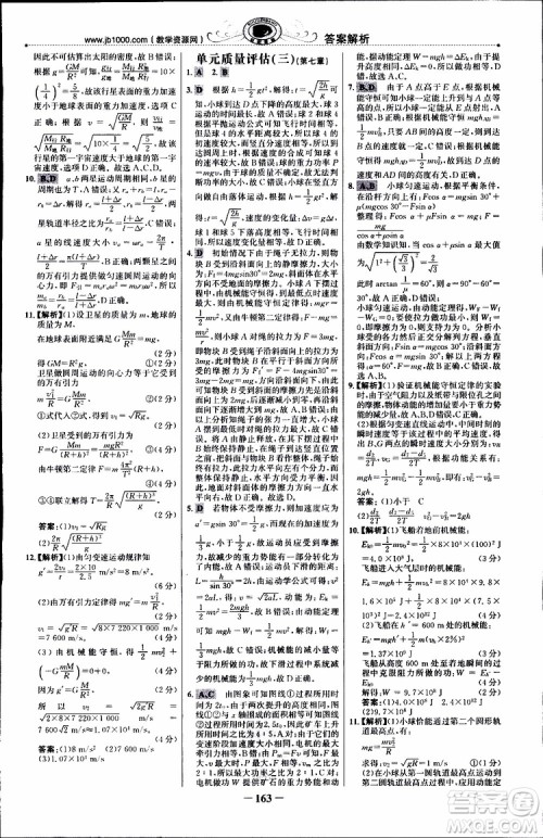 2019版世纪金榜课时讲练通人教版RJ物理必修2参考答案
