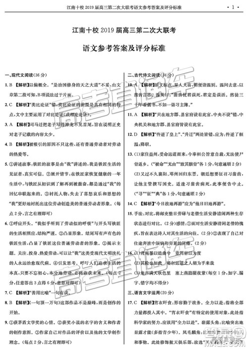 江南十校2019届高三第二次大联考语文试题及参考答案 江南十校2019届高三第二次大联考语文试题及参考答案