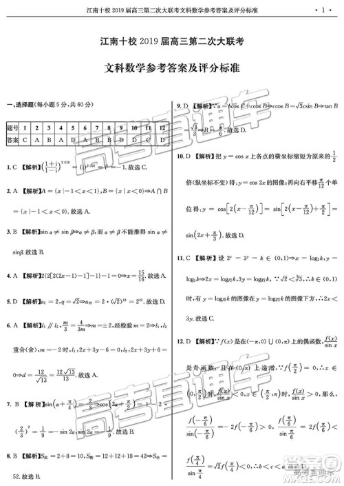 江南十校2019届高三第二次大联考文科数学参考答案及解析