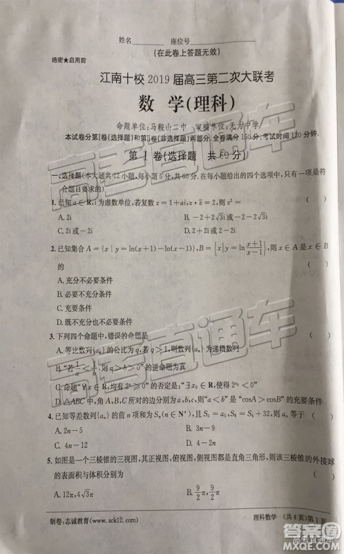 江南十校2019届高三第二次大联考理科数学试卷及答案解析 江南十校2019届高三第二次大联考理科数学试卷及答案解析