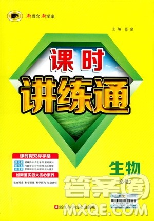 2018年世纪金榜人教版生物必修3课时讲练通参考答案