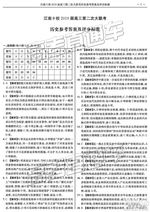 2019届江南十校高三第二次大联考历史参考答案 2019届江南十校高三第二次大联考历史参考答案
