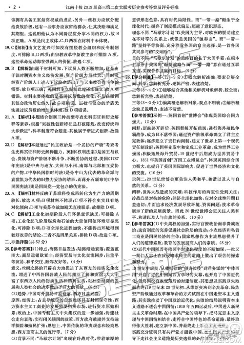 2019届江南十校高三第二次大联考历史参考答案 2019届江南十校高三第二次大联考历史参考答案