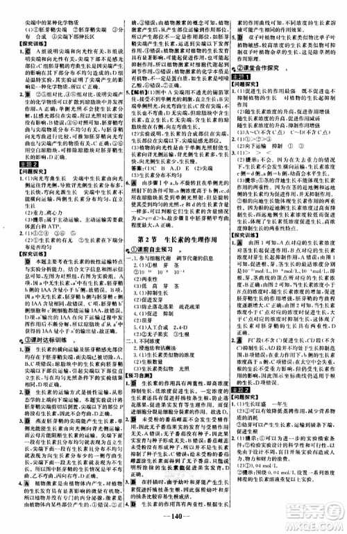 2018年世纪金榜人教版生物必修3课时讲练通参考答案