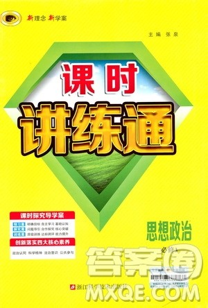 9787534153181世纪金榜高中课时讲练通2018年人教版思想政治必修3参考答案