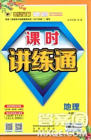 世纪金榜2019版课时讲练通鲁教版LJ地理必修1参考答案