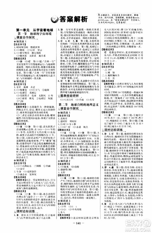 世纪金榜2019版课时讲练通鲁教版LJ地理必修1参考答案 世纪金榜2019版课时讲练通鲁教版LJ地理必修1参考答案