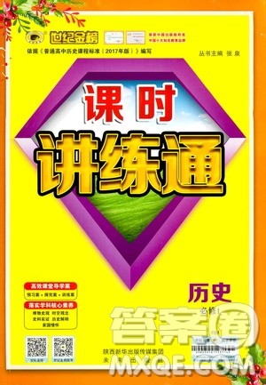 9787541738333世纪金榜课时讲练通2018年人民版RM历史必修1参考答案