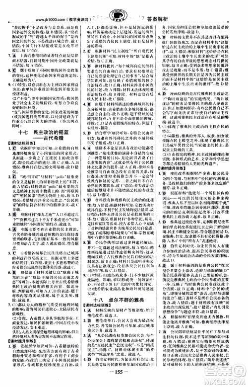 9787541738333世纪金榜课时讲练通2018年人民版RM历史必修1参考答案