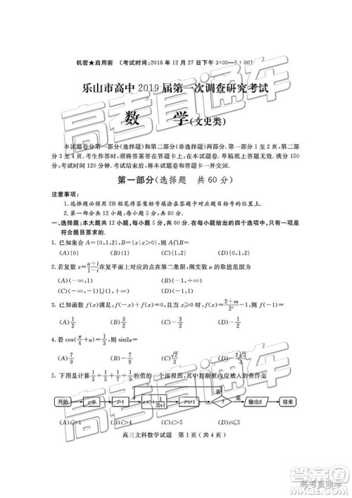 2019届四川省乐山市高中第一次调查研究考试文数试题及参考答案