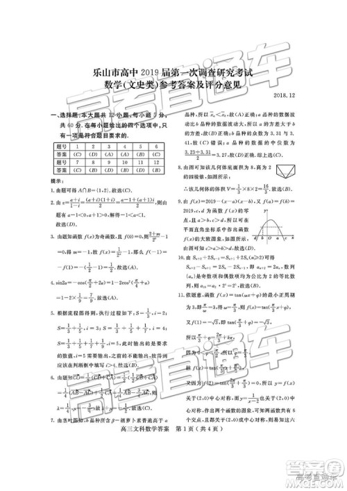 2019届四川省乐山市高中第一次调查研究考试文数试题及参考答案 2019届四川省乐山市高中第一次调查研究考试文数试题及参考答案