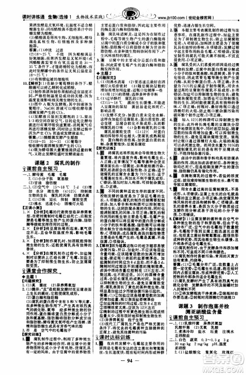 2018年世纪金榜课时讲练通人教版生物选修1生物技术实践参考答案