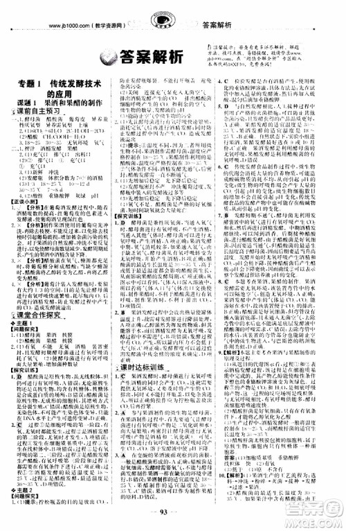 2018年世纪金榜课时讲练通人教版生物选修1生物技术实践参考答案
