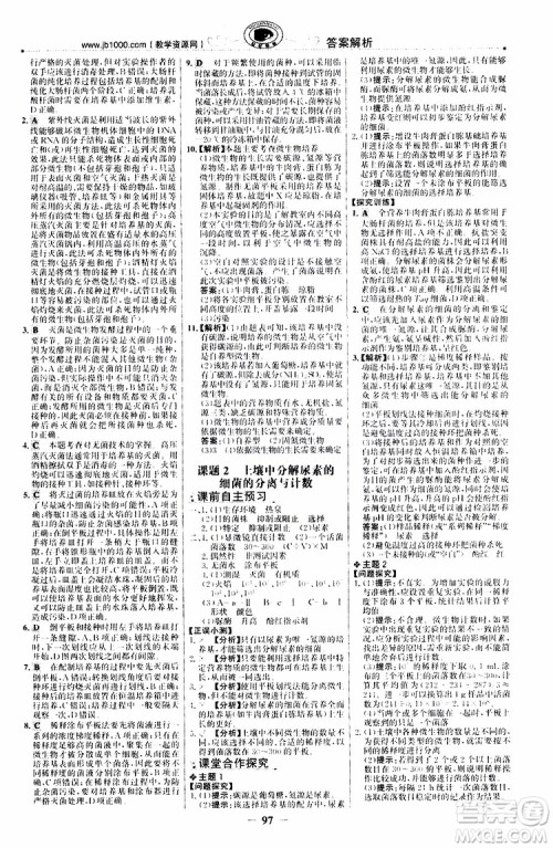 2018年世纪金榜课时讲练通人教版生物选修1生物技术实践参考答案