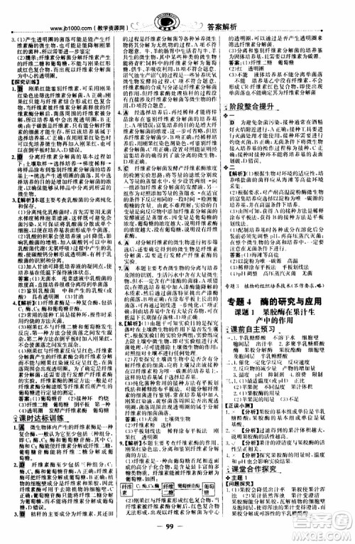 2018年世纪金榜课时讲练通人教版生物选修1生物技术实践参考答案