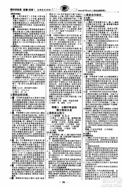 2018年世纪金榜课时讲练通人教版生物选修1生物技术实践参考答案