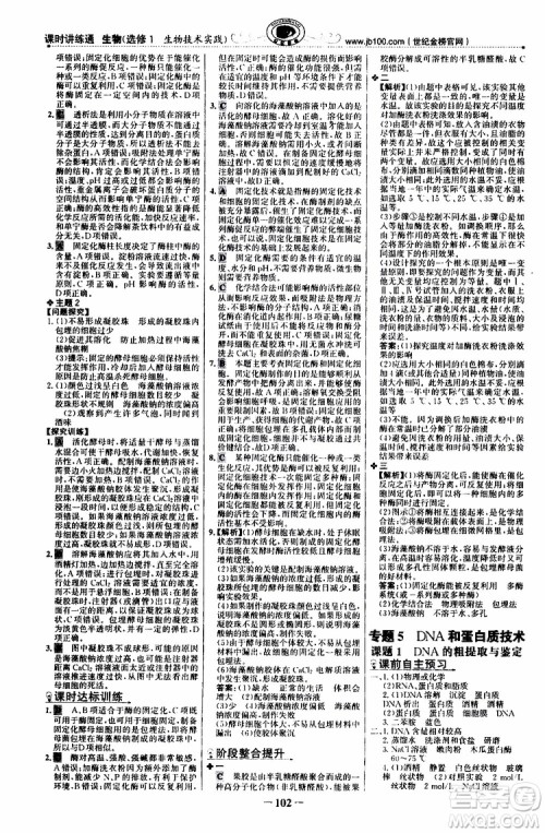 2018年世纪金榜课时讲练通人教版生物选修1生物技术实践参考答案