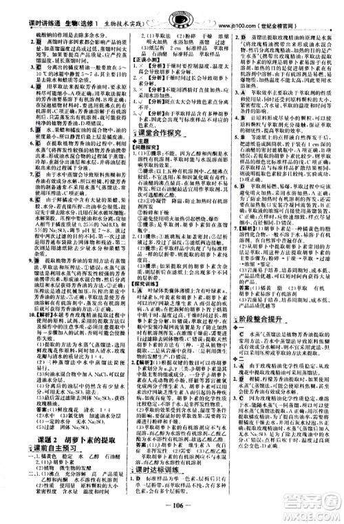 2018年世纪金榜课时讲练通人教版生物选修1生物技术实践参考答案
