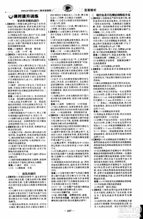 2018年世纪金榜课时讲练通人教版生物选修1生物技术实践参考答案