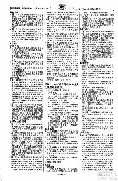 2018年世纪金榜课时讲练通人教版生物选修1生物技术实践参考答案