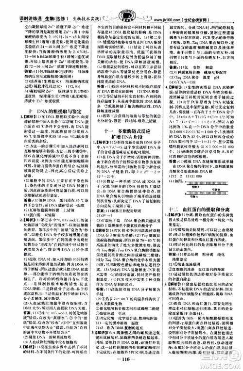 2018年世纪金榜课时讲练通人教版生物选修1生物技术实践参考答案