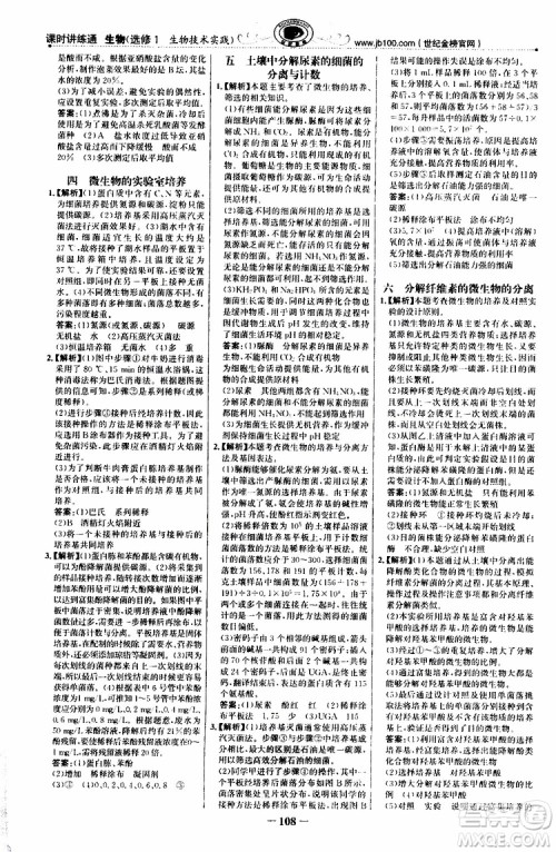 2018年世纪金榜课时讲练通人教版生物选修1生物技术实践参考答案