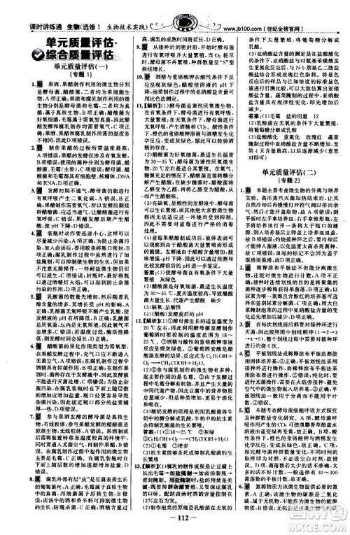 2018年世纪金榜课时讲练通人教版生物选修1生物技术实践参考答案