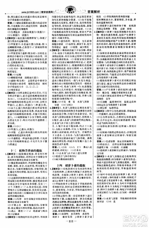 2018年世纪金榜课时讲练通人教版生物选修1生物技术实践参考答案