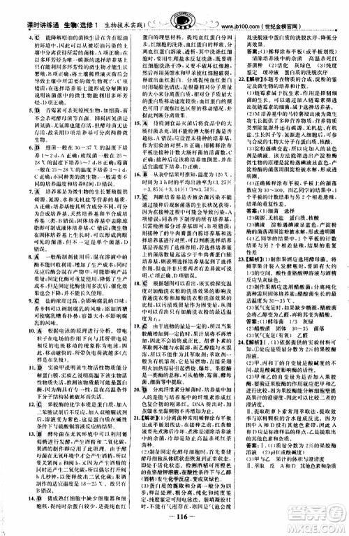 2018年世纪金榜课时讲练通人教版生物选修1生物技术实践参考答案