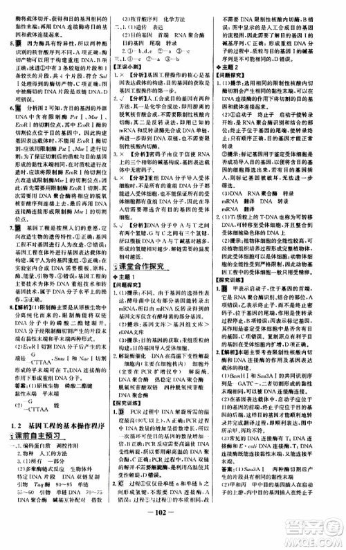 世纪金榜2018年课时讲练通人教版生物选修3现代生物科技专题参考答案