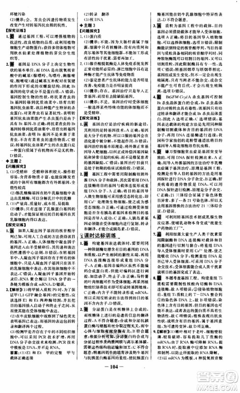 世纪金榜2018年课时讲练通人教版生物选修3现代生物科技专题参考答案 世纪金榜2018年课时讲练通人教版生物选修3现代生物科技专题参考答案