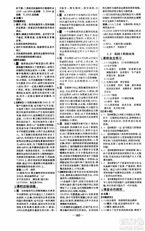 世纪金榜2018年课时讲练通人教版生物选修3现代生物科技专题参考答案 世纪金榜2018年课时讲练通人教版生物选修3现代生物科技专题参考答案