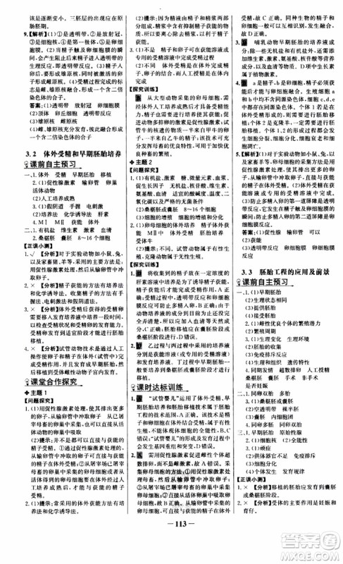 世纪金榜2018年课时讲练通人教版生物选修3现代生物科技专题参考答案