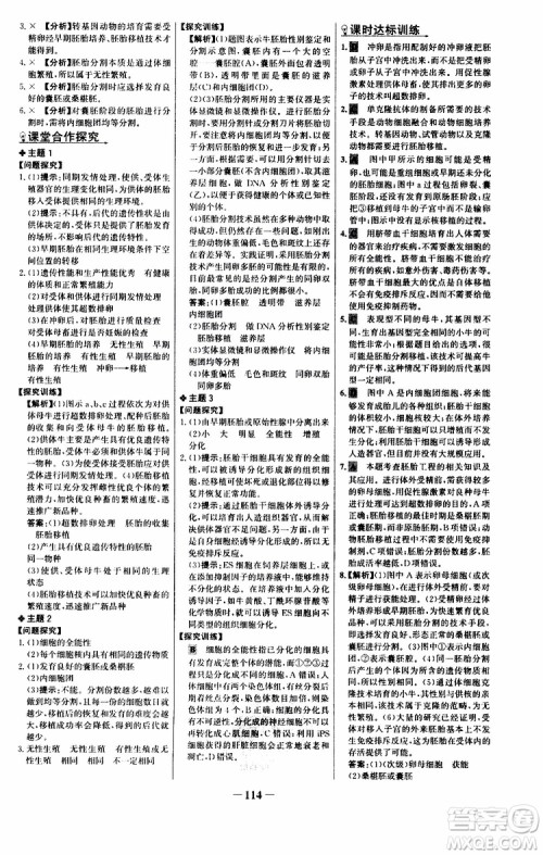 世纪金榜2018年课时讲练通人教版生物选修3现代生物科技专题参考答案