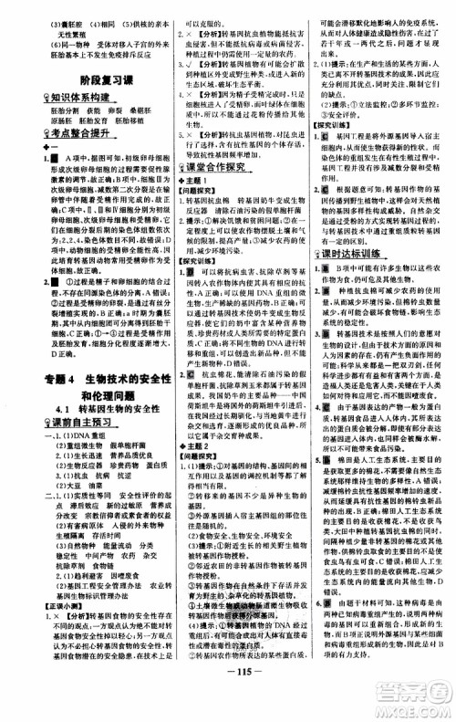 世纪金榜2018年课时讲练通人教版生物选修3现代生物科技专题参考答案