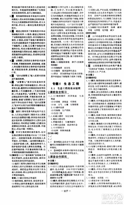 世纪金榜2018年课时讲练通人教版生物选修3现代生物科技专题参考答案