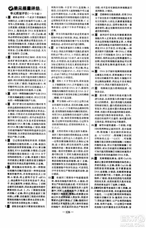 世纪金榜2018年课时讲练通人教版生物选修3现代生物科技专题参考答案