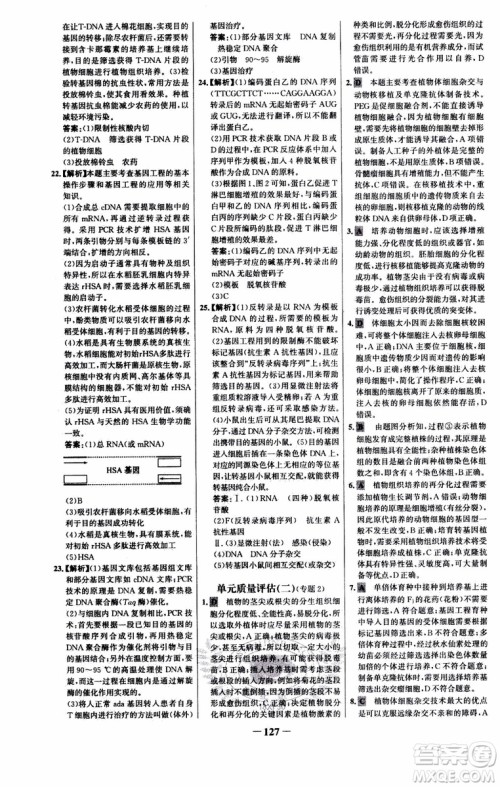 世纪金榜2018年课时讲练通人教版生物选修3现代生物科技专题参考答案