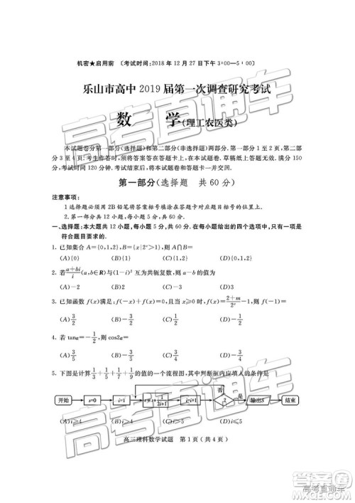 2019届四川省乐山市高中第一次调查研究考试理数试题及参考答案