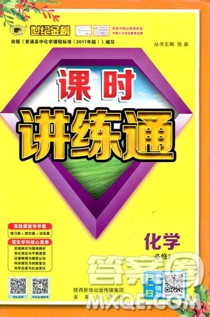 2019版世纪金榜课时讲练通人教版RJ化学必修2参考答案 2019版世纪金榜课时讲练通人教版RJ化学必修2参考答案