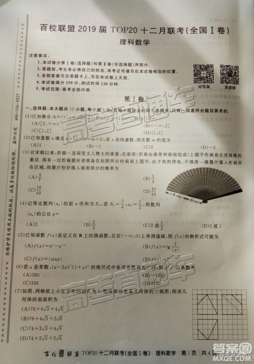 2019届百校联盟TOP20十二月联考全国Ⅰ卷理数试题及参考答案