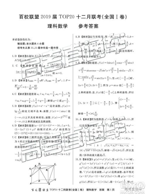 2019届百校联盟TOP20十二月联考全国Ⅰ卷理数试题及参考答案