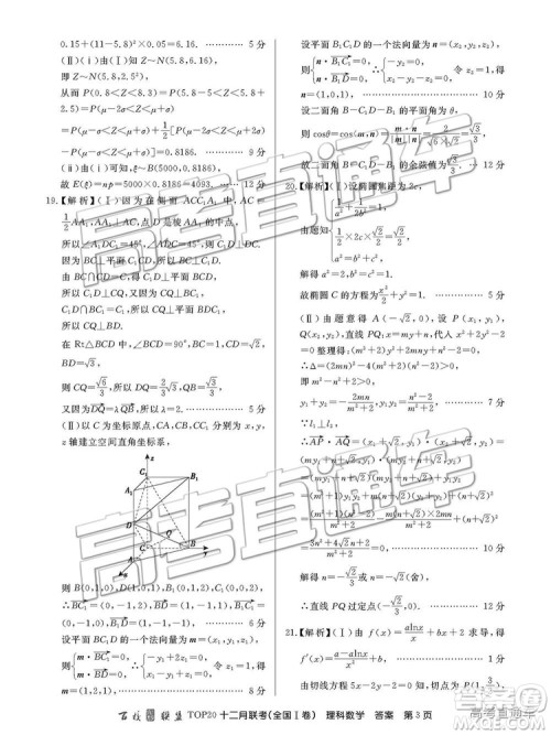 2019届百校联盟TOP20十二月联考全国Ⅰ卷理数试题及参考答案