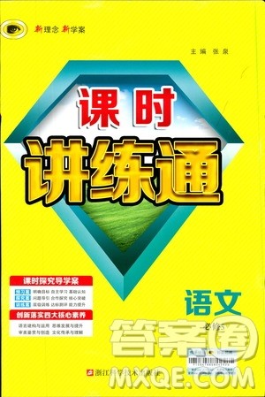 世纪金榜2018年课时讲练通语文必修5人教版参考答案